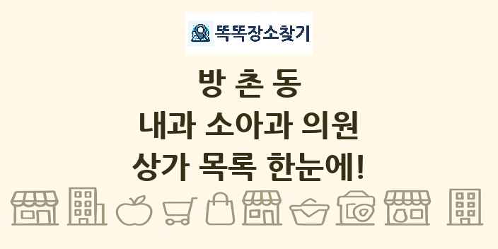 방촌동 내과 소아과 의원 상가 목록 및 정보