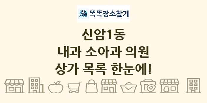 신암1동 내과 소아과 의원 상가 목록 및 정보