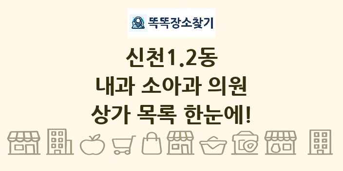 신천1.2동 내과 소아과 의원 상가 목록 및 정보