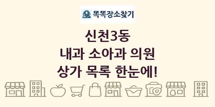 신천3동 내과 소아과 의원 상가 목록 및 정보