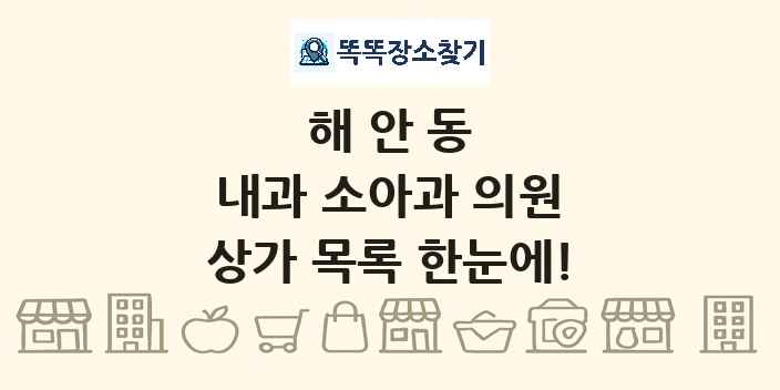 해안동 내과 소아과 의원 상가 목록 및 정보