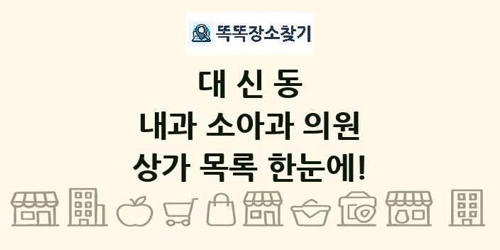 대신동 내과 소아과 의원 상가 목록 및 정보