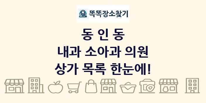 동인동 내과 소아과 의원 상가 목록 및 정보