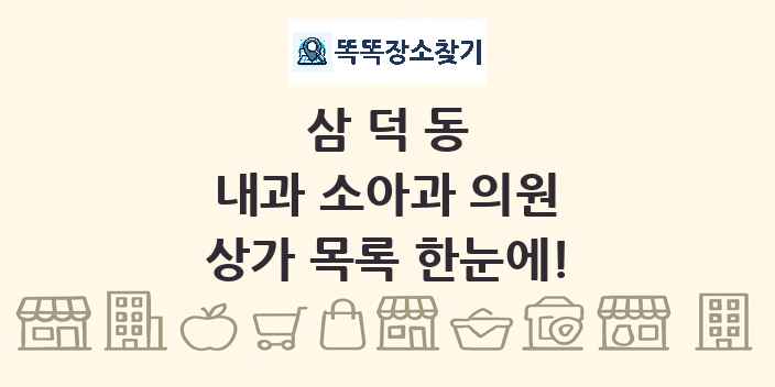 삼덕동 내과 소아과 의원 상가 목록 및 정보