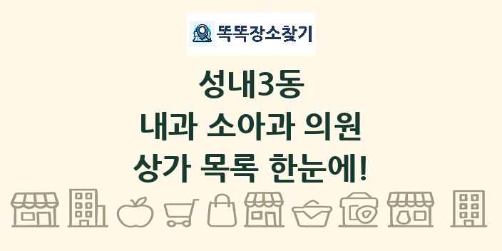 성내3동 내과 소아과 의원 상가 목록 및 정보
