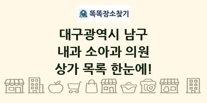 대구광역시 남구 내과 소아과 의원 상가 목록 및 정보
