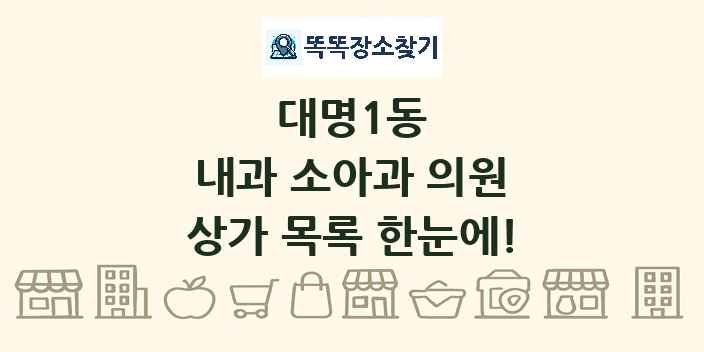 대명1동 내과 소아과 의원 상가 목록 및 정보