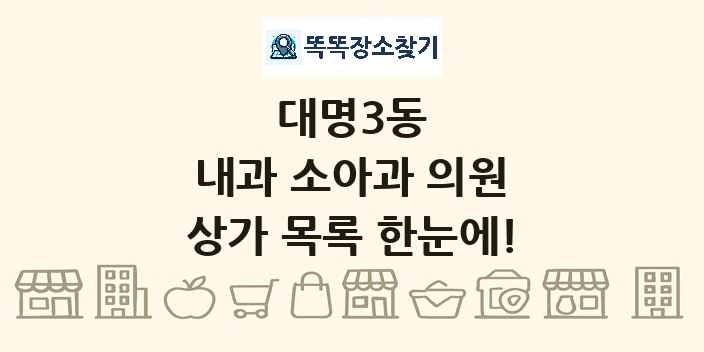 대명3동 내과 소아과 의원 상가 목록 및 정보