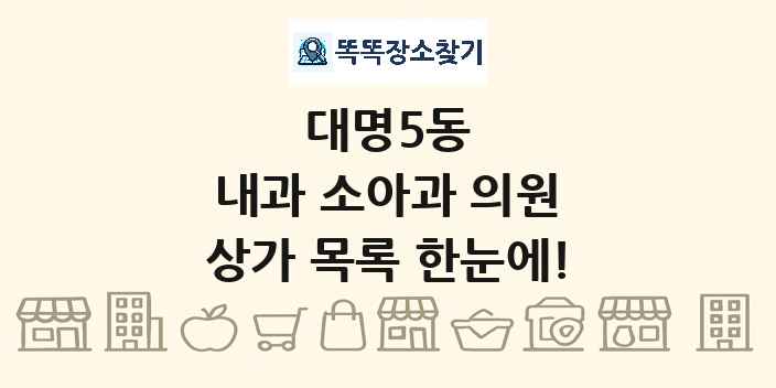 대명5동 내과 소아과 의원 상가 목록 및 정보