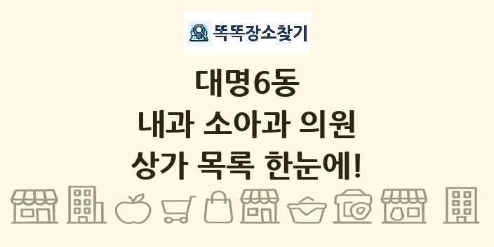 대명6동 내과 소아과 의원 상가 목록 및 정보