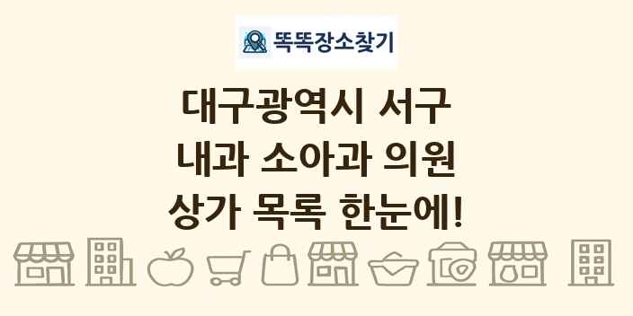 대구광역시 서구 내과 소아과 의원 상가 목록 및 정보