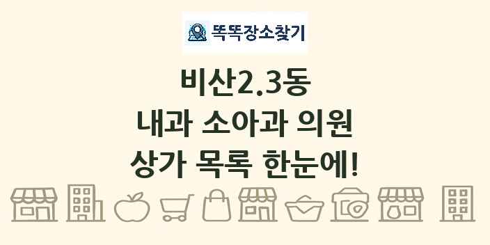비산2.3동 내과 소아과 의원 상가 목록 및 정보