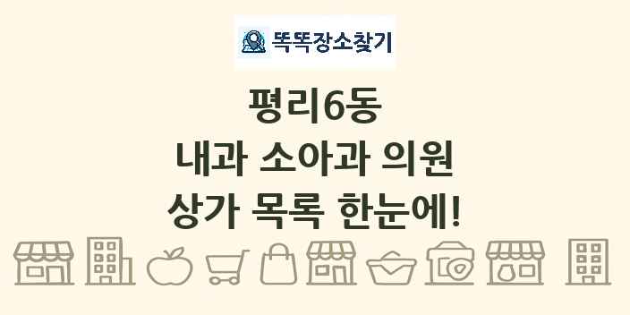 평리6동 내과 소아과 의원 상가 목록 및 정보