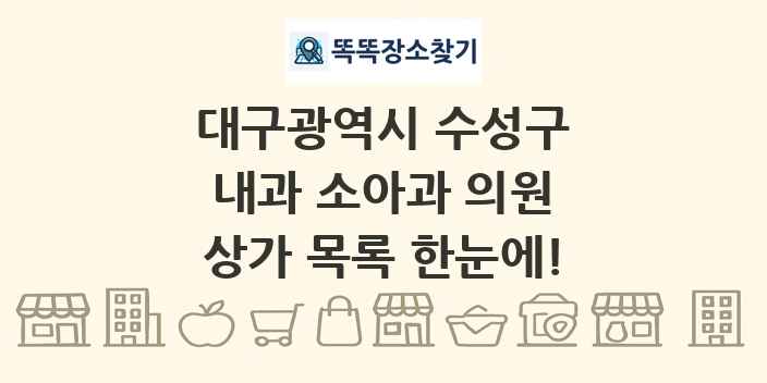 대구광역시 수성구 내과 소아과 의원 상가 목록 및 정보