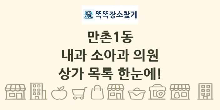 만촌1동 내과 소아과 의원 상가 목록 및 정보