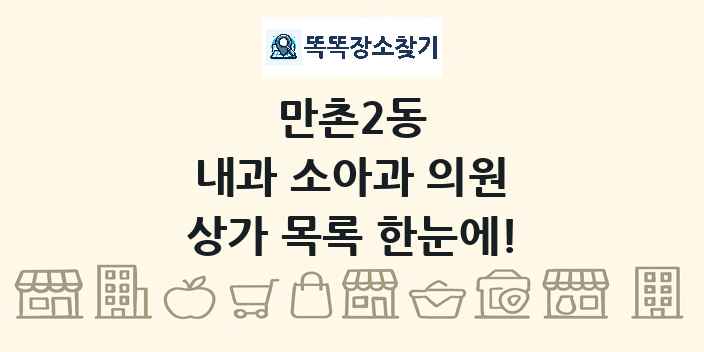 만촌2동 내과 소아과 의원 상가 목록 및 정보