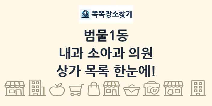 범물1동 내과 소아과 의원 상가 목록 및 정보