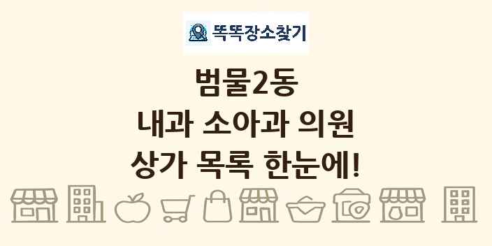 범물2동 내과 소아과 의원 상가 목록 및 정보