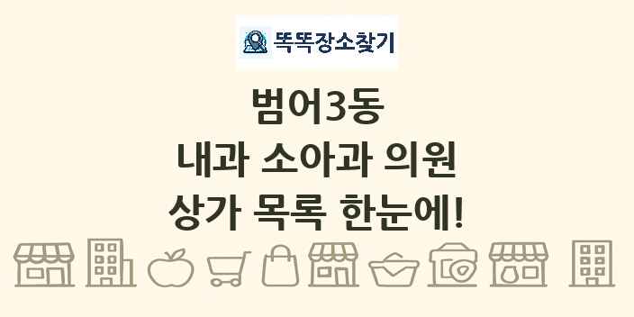 범어3동 내과 소아과 의원 상가 목록 및 정보