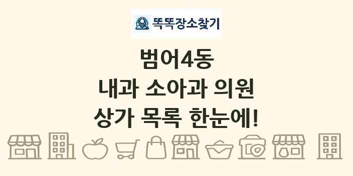 범어4동 내과 소아과 의원 상가 목록 및 정보