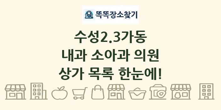 수성2.3가동 내과 소아과 의원 상가 목록 및 정보