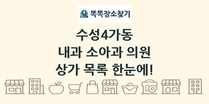 수성4가동 내과 소아과 의원 상가 목록 및 정보