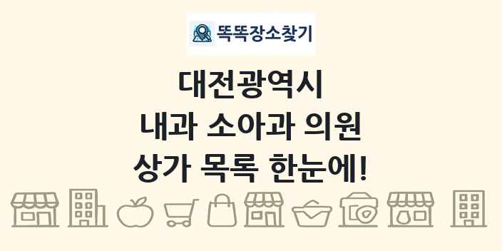 대전광역시 내과 소아과 의원 상가 목록 및 정보