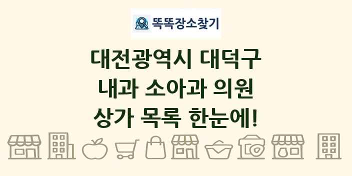 대전광역시 대덕구 내과 소아과 의원 상가 목록 및 정보
