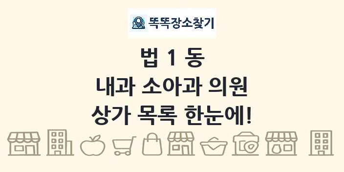 법1동 내과 소아과 의원 상가 목록 및 정보