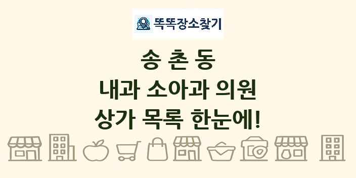 송촌동 내과 소아과 의원 상가 목록 및 정보