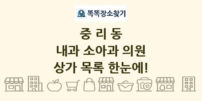 중리동 내과 소아과 의원 상가 목록 및 정보