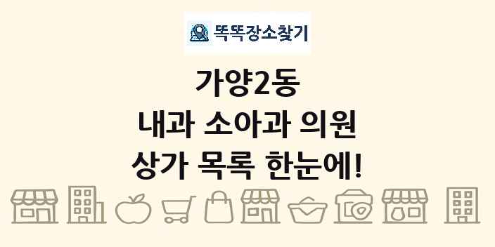 가양2동 내과 소아과 의원 상가 목록 및 정보
