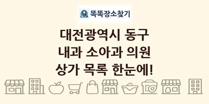 대전광역시 동구 내과 소아과 의원 상가 목록 및 정보