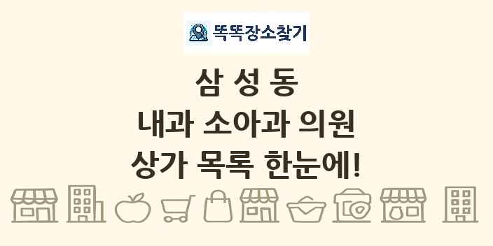 삼성동 내과 소아과 의원 상가 목록 및 정보