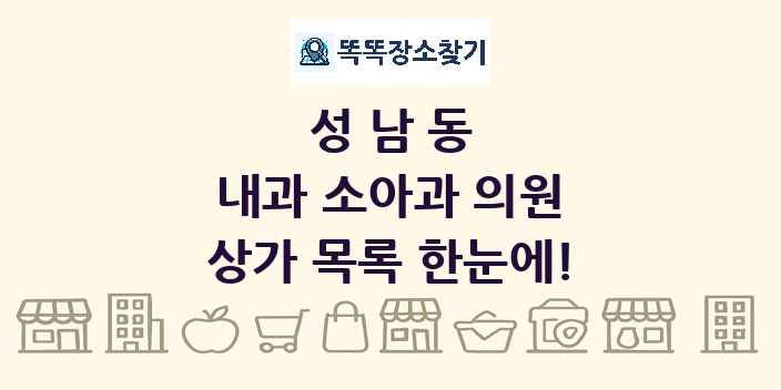 성남동 내과 소아과 의원 상가 목록 및 정보