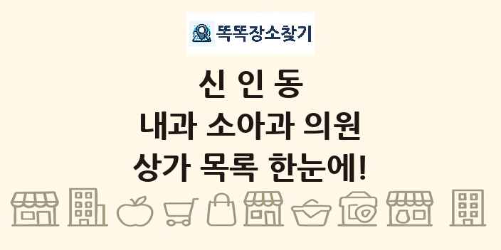 신인동 내과 소아과 의원 상가 목록 및 정보
