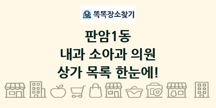 판암1동 내과 소아과 의원 상가 목록 및 정보