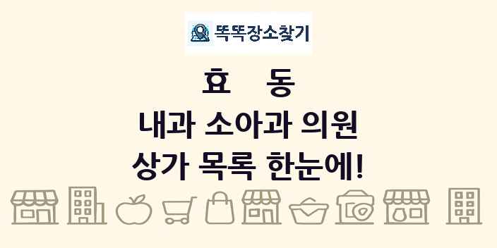 효동 내과 소아과 의원 상가 목록 및 정보