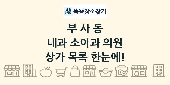 부사동 내과 소아과 의원 상가 목록 및 정보