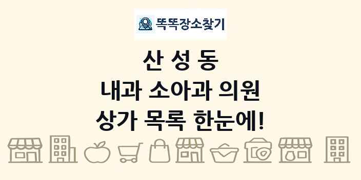 산성동 내과 소아과 의원 상가 목록 및 정보