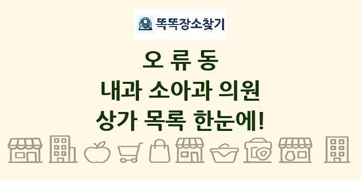 오류동 내과 소아과 의원 상가 목록 및 정보