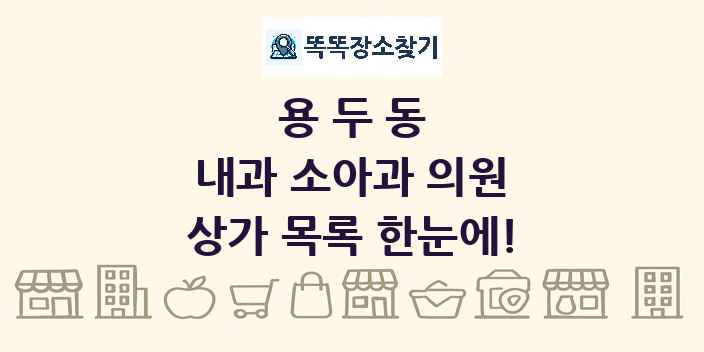 용두동 내과 소아과 의원 상가 목록 및 정보