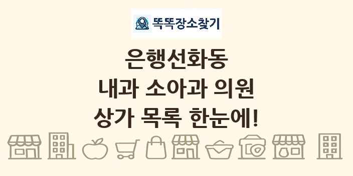 은행선화동 내과 소아과 의원 상가 목록 및 정보