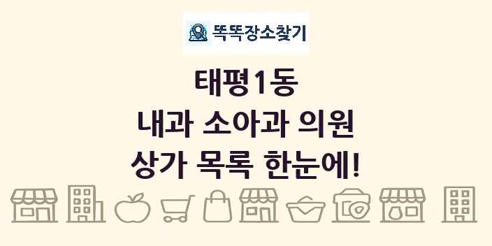 태평1동 내과 소아과 의원 상가 목록 및 정보