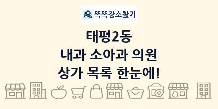 태평2동 내과 소아과 의원 상가 목록 및 정보