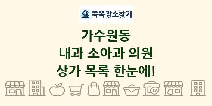 가수원동 내과 소아과 의원 상가 목록 및 정보