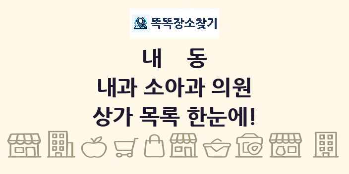 내동 내과 소아과 의원 상가 목록 및 정보