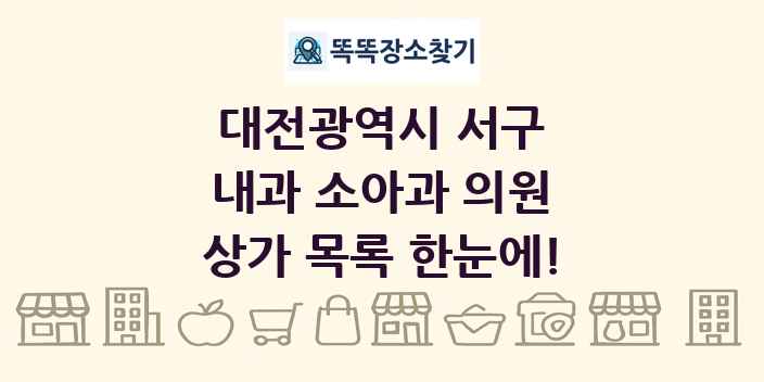 대전광역시 서구 내과 소아과 의원 상가 목록 및 정보