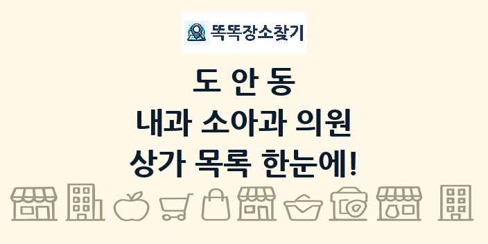 도안동 내과 소아과 의원 상가 목록 및 정보