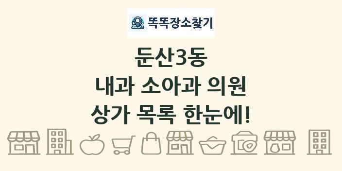 둔산3동 내과 소아과 의원 상가 목록 및 정보